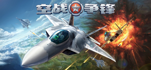 空战争锋战队集结