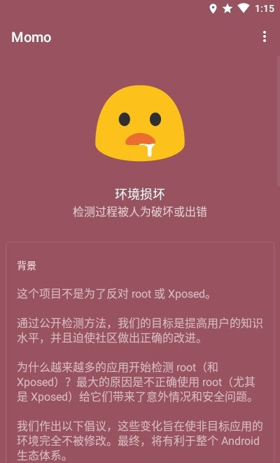 momo检测root软件