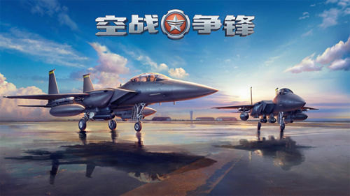 空战争锋破解版