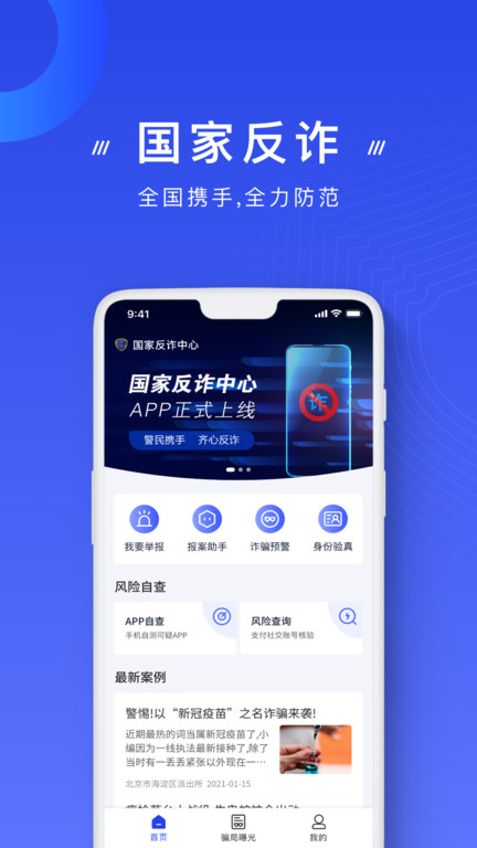 国家反诈骗中心官方app手机版