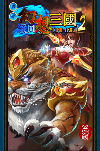 汉风幻想三国2无限金砖版