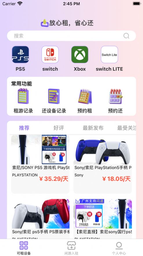 闲游租玩