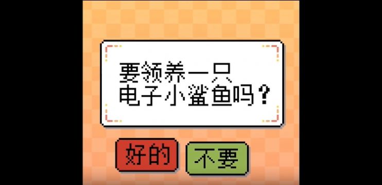 我的可爱小鲨鱼小游戏