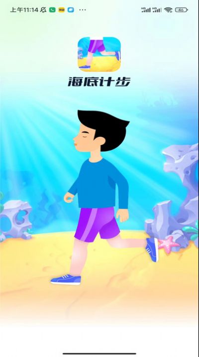 海底计步安卓版
