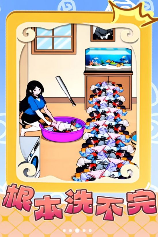 根本洗不完小游戏