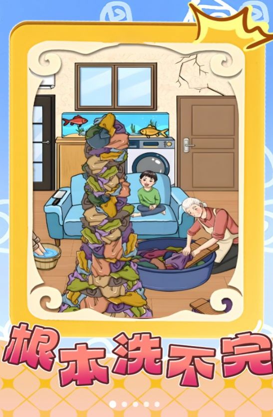 根本洗不完小游戏