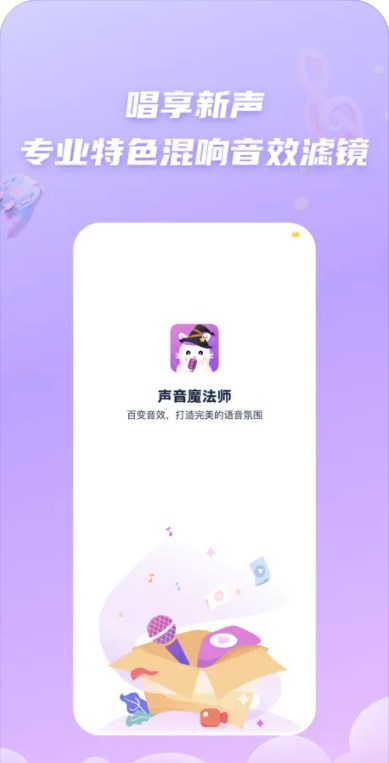 声音魔法师