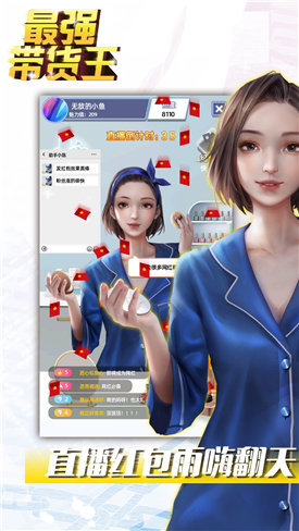 最强带货王官方版