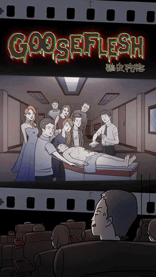 鸡皮疙瘩2