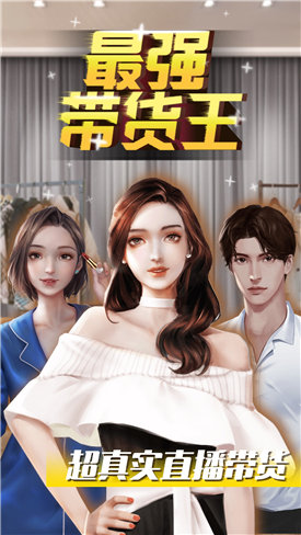 最强带货王官方版