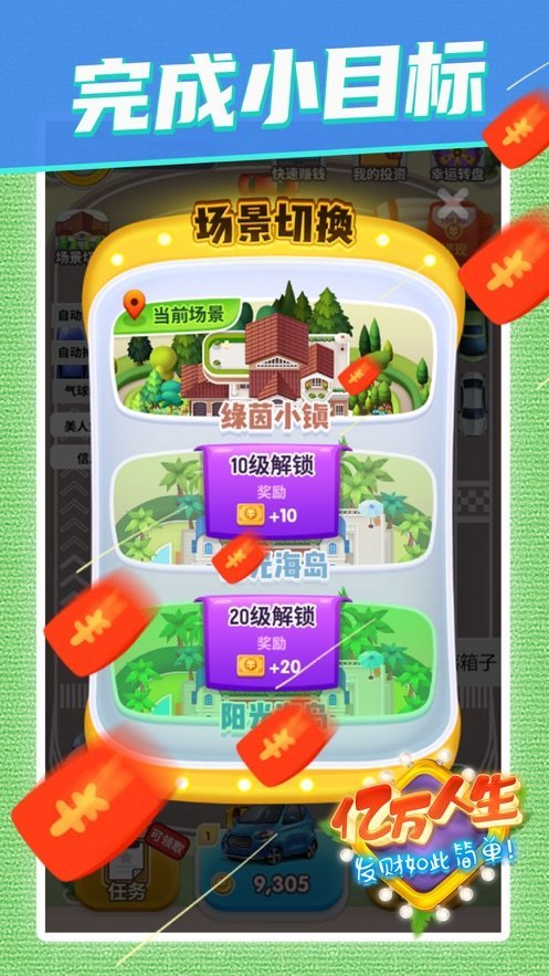 亿万人生红包版本