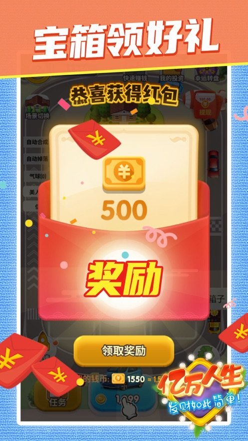 亿万人生红包版本