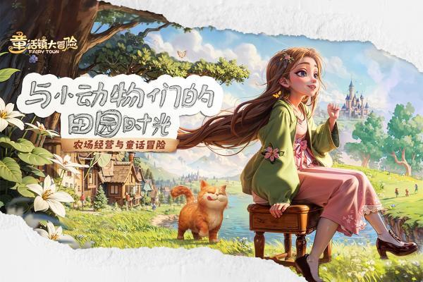 童话镇大冒险游戏