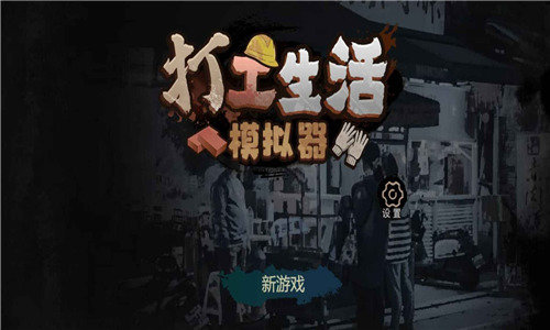 打工生活模拟器无限金币版