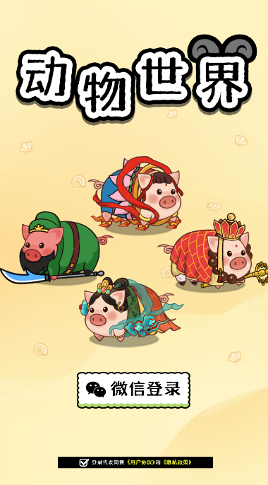 动物世界游戏