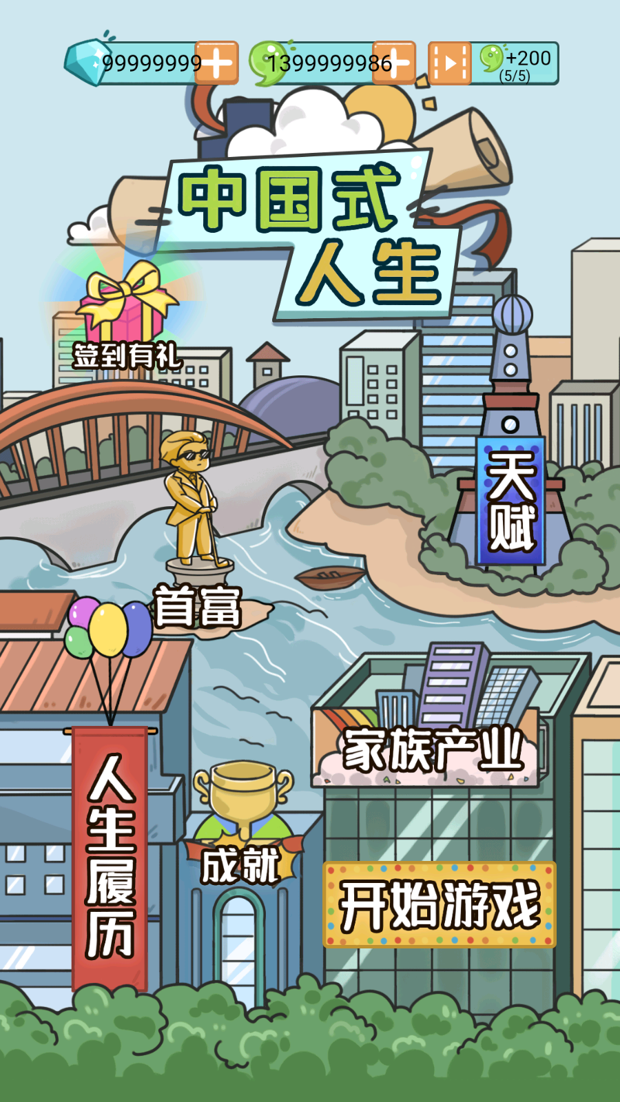 中国式人生破解版无广告