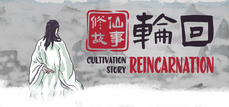 修仙故事轮回手游