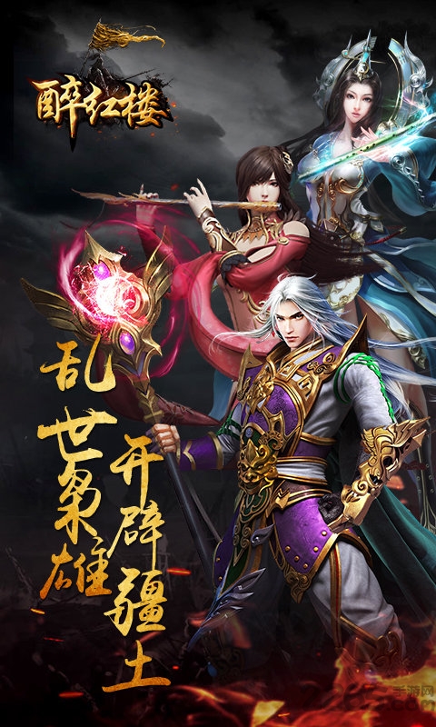 醉红楼手游