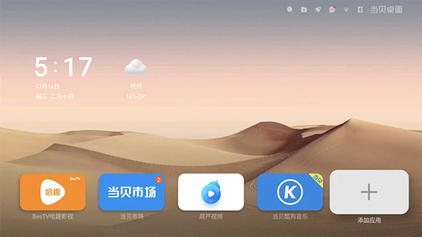 电视当贝桌面下载app最新版