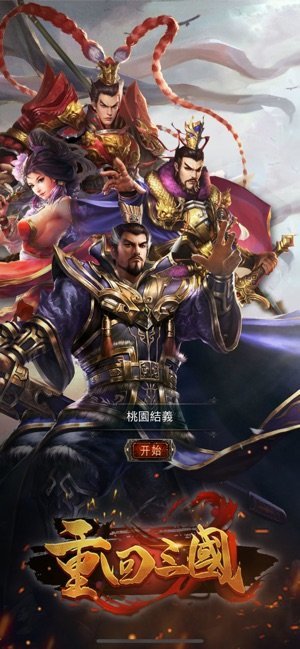 重回三国游戏