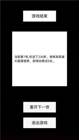 修仙故事轮回游戏