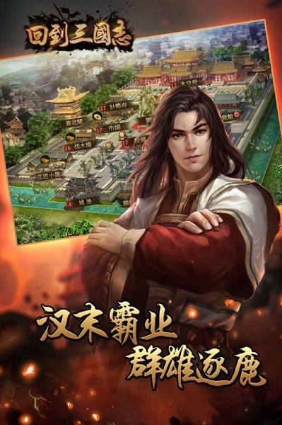 回到三国下载游戏