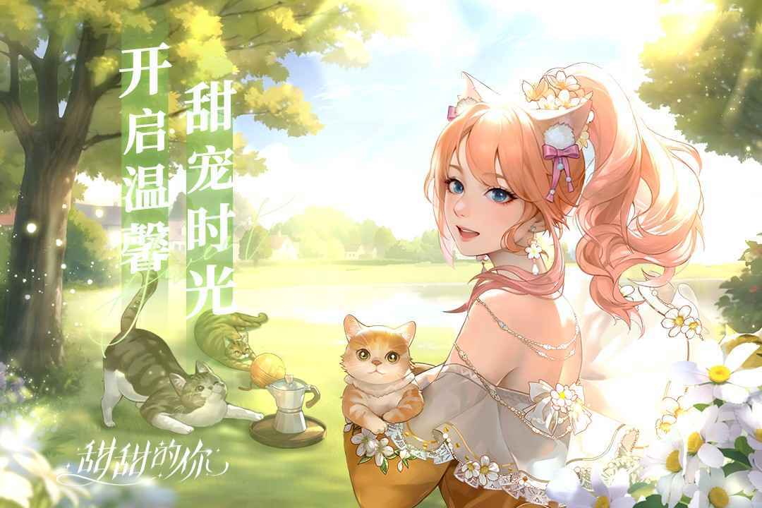 甜甜的你手游