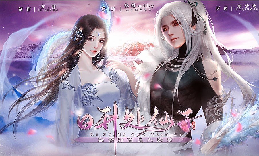 日升处仙子最新破解版