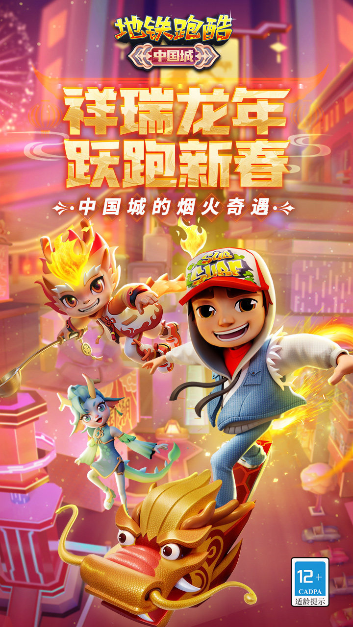 地铁跑酷新春版本全皮肤全滑板全背饰
