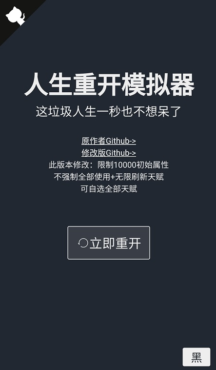 人生重开模拟器破解版无限属性