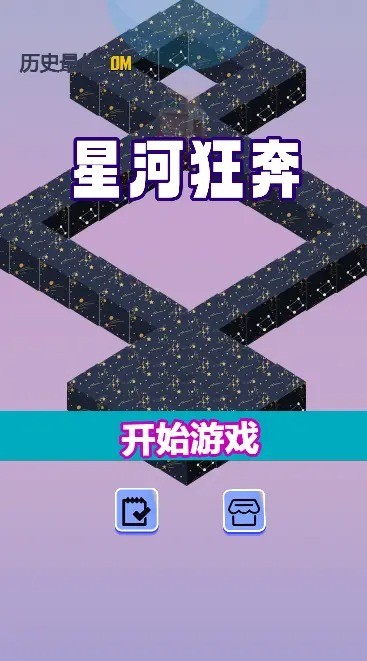 星河狂奔游戏
