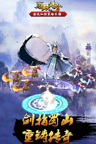 蜀山传奇九游客户端