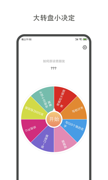 大转盘小决定app(改名轻决定)