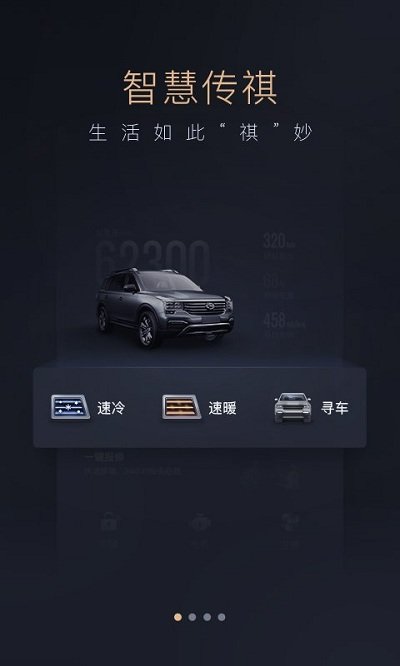 智慧传祺app官方版