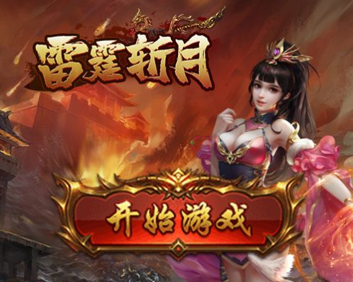 雷霆斩月打宝传奇手游