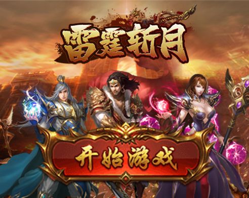 雷霆斩月打宝传奇手游