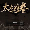 太吾绘卷0.1.7.0版本