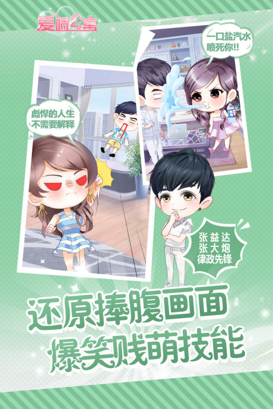 爱情公寓手游