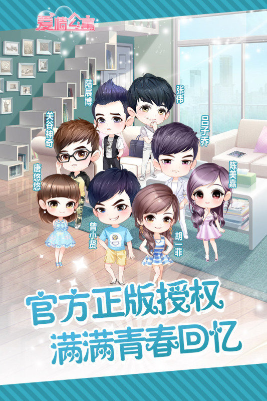 爱情公寓手游