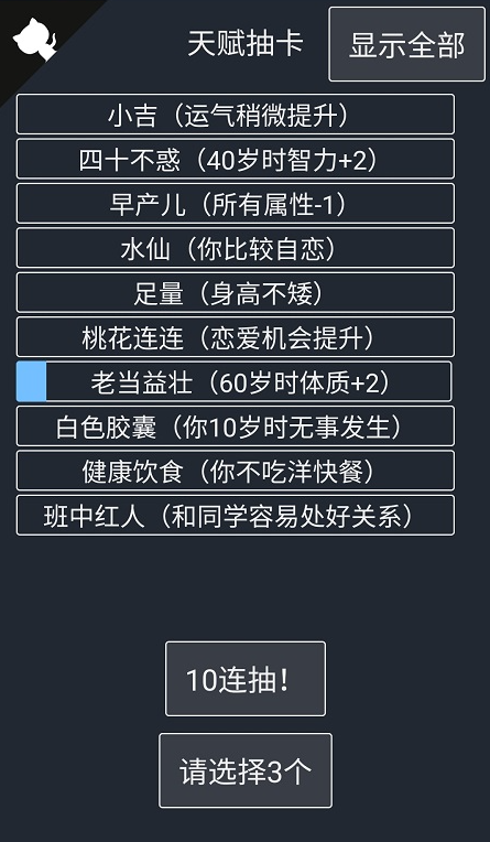 人生重开模拟器破解版无限属性