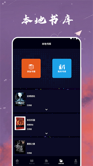 星空小说阅读器免费版