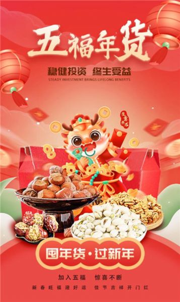 五福年货