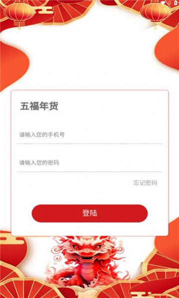 五福年货
