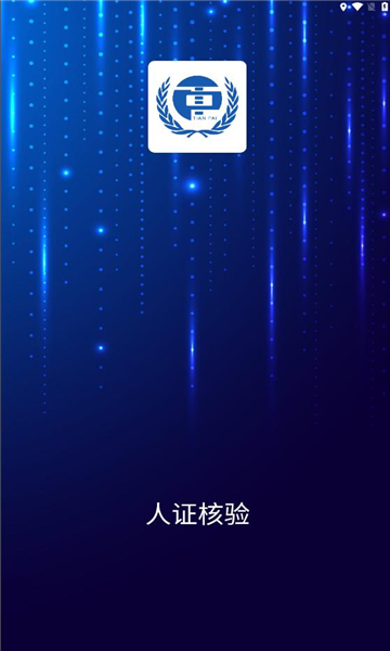 驿证通
