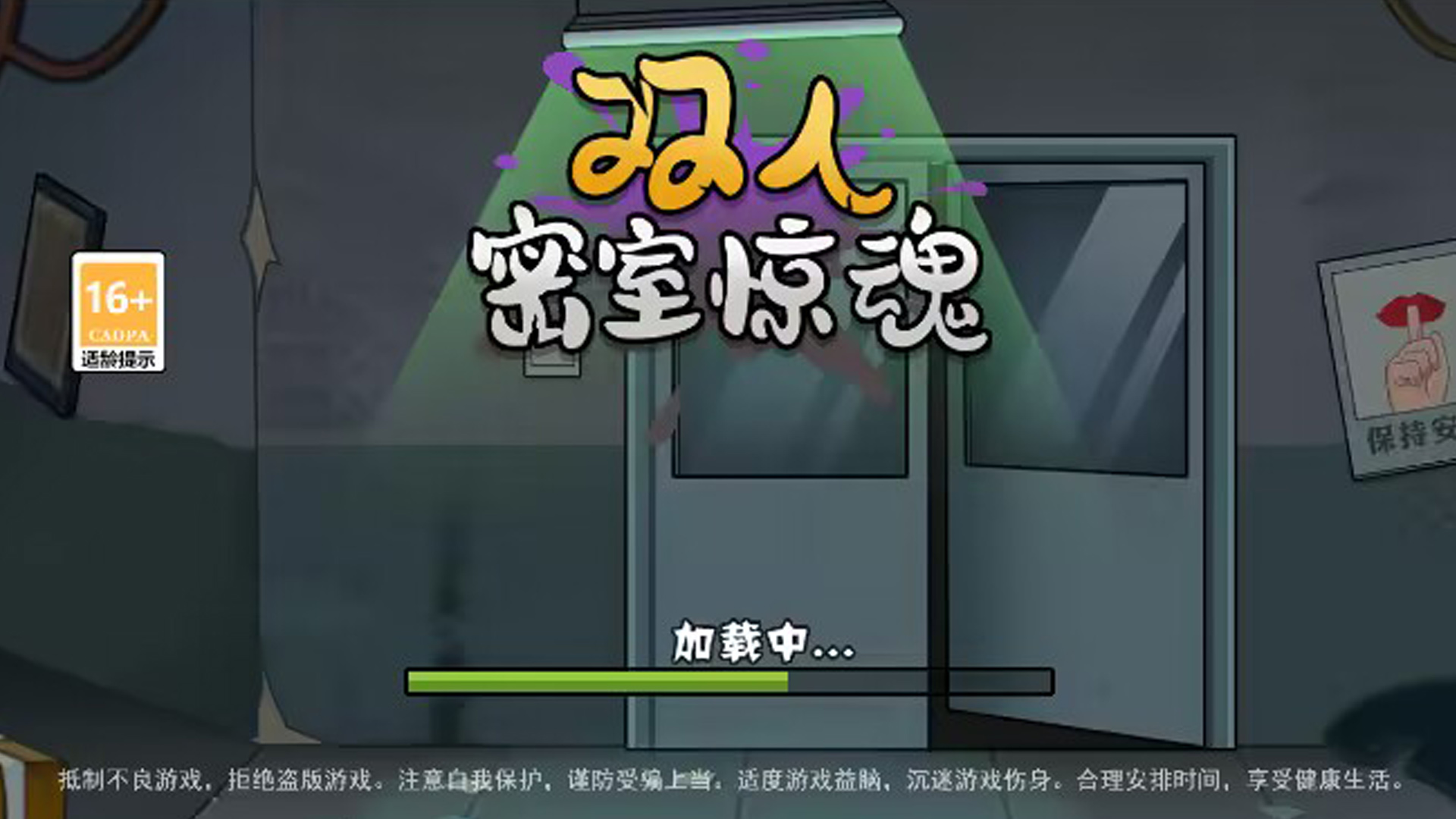 双人密室惊魂游戏