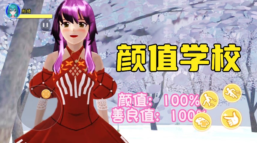 樱校跑酷之旅游戏