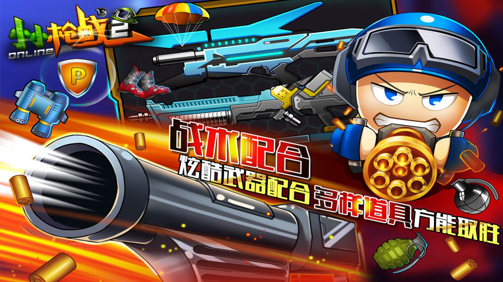 小小枪战2蓝牙对战版