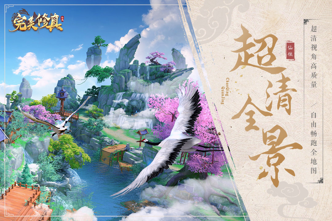 完美修真正版