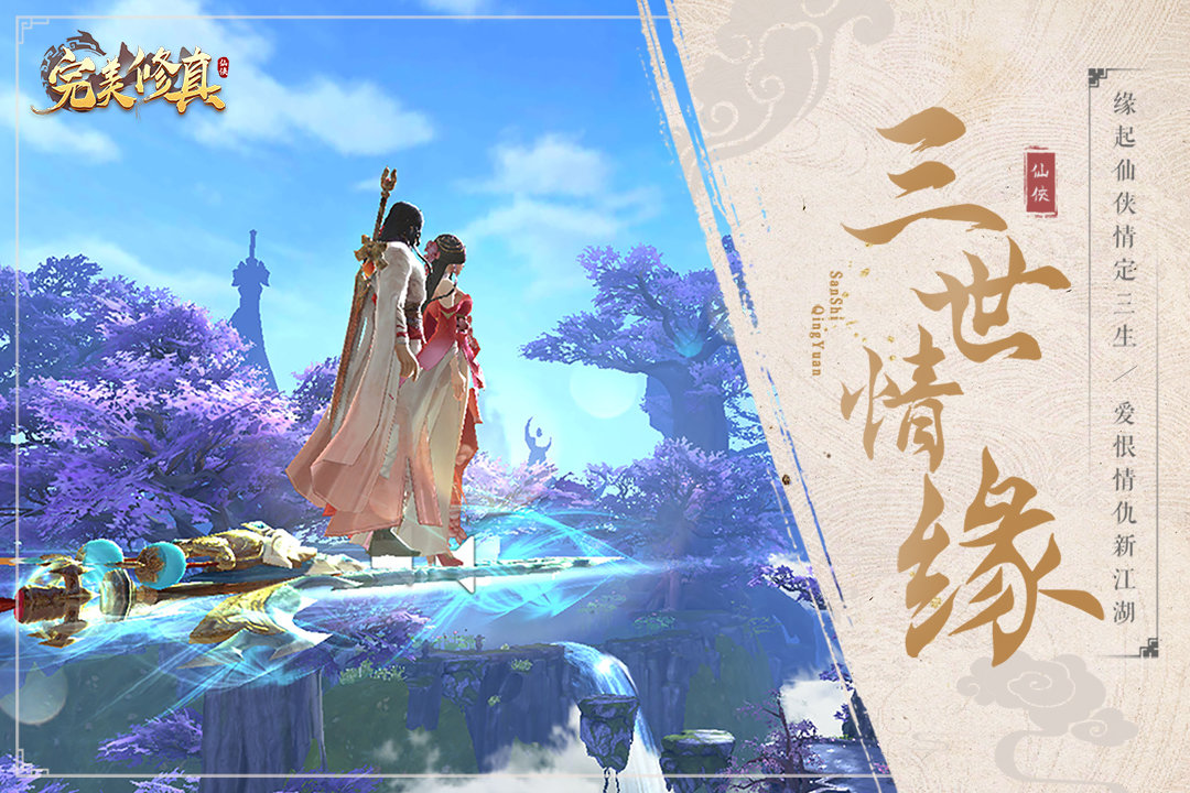完美修真正版