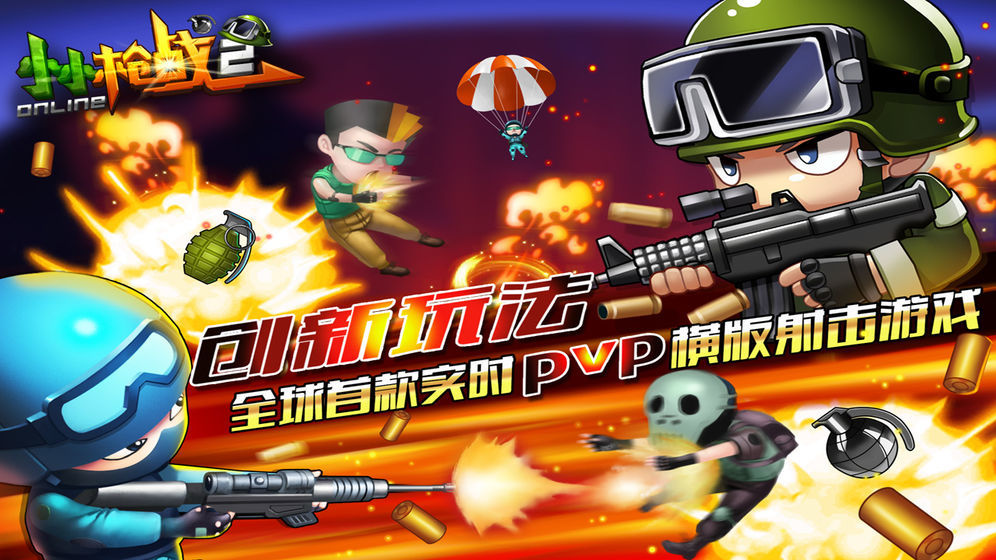 小小枪战2蓝牙对战版